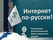 Домен .РФ — год в открытом доступе