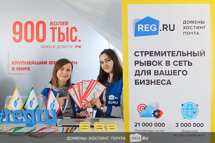Обворожительные REG.RU_Girls, захватывающие конкурсы и фирменные призы ждали гостей стенда REG.RU