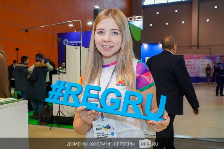 Подарки, позитивные эмоции и&nbsp;самые современные технологии от&nbsp;Рег.ру для&nbsp;всех участников RIW-2018