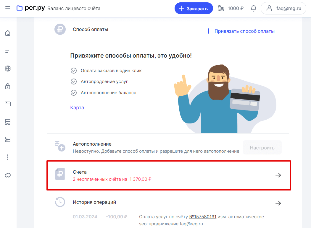 Как изменить способ оплаты или удалить счёт | Рег.ру