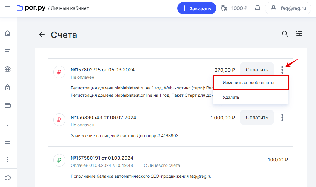 Как изменить способ оплаты или удалить счёт 2