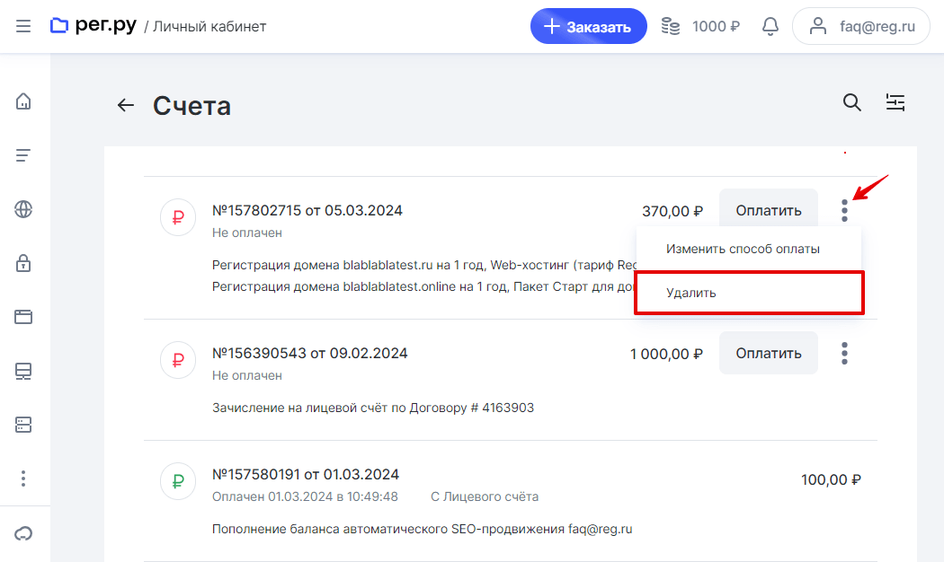 Как изменить способ оплаты или удалить счёт 3