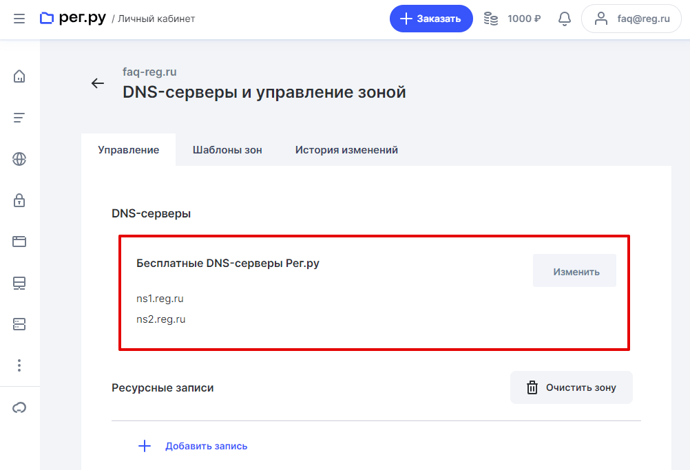 Как прописать DNS для домена в личном кабинете Рег.ру 4