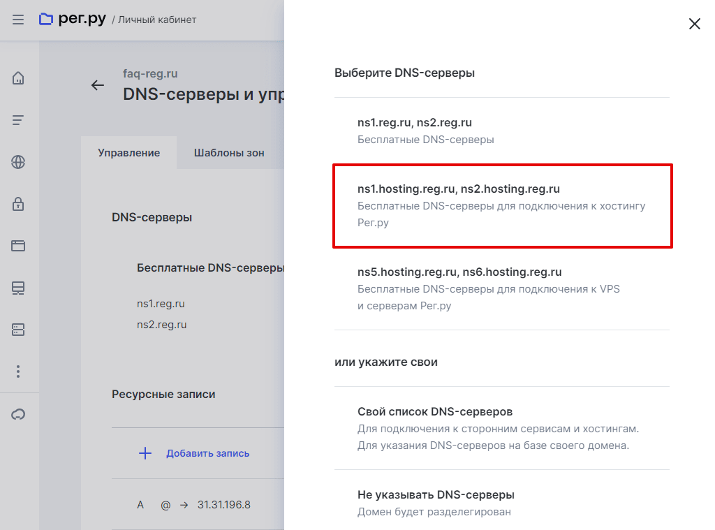 Как прописать DNS для домена в личном кабинете Рег.ру 5
