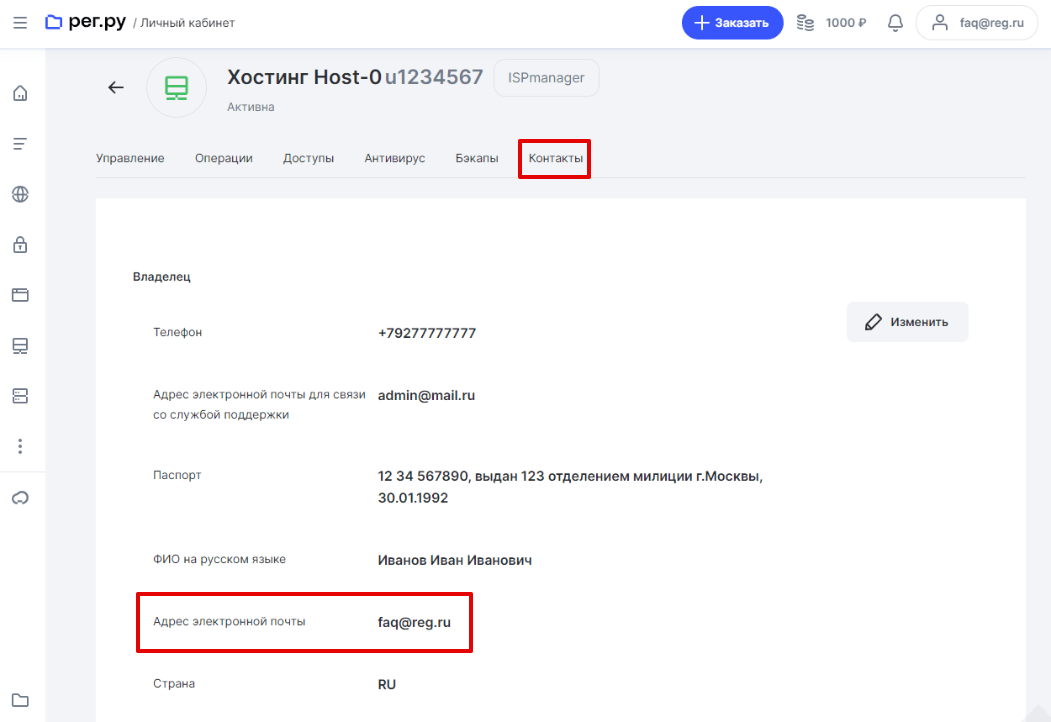 Как узнать контактный email услуги хостинга 3