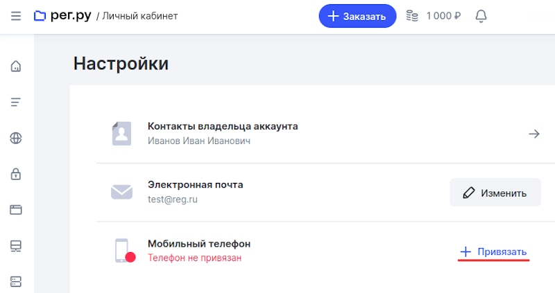 Как привязать мобильный телефон к аккаунту | Рег.ру