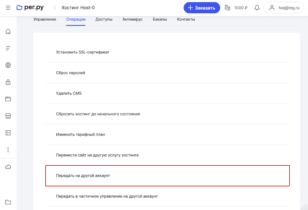 Перенос услуги хостинга на другой аккаунт Рег.ру 4