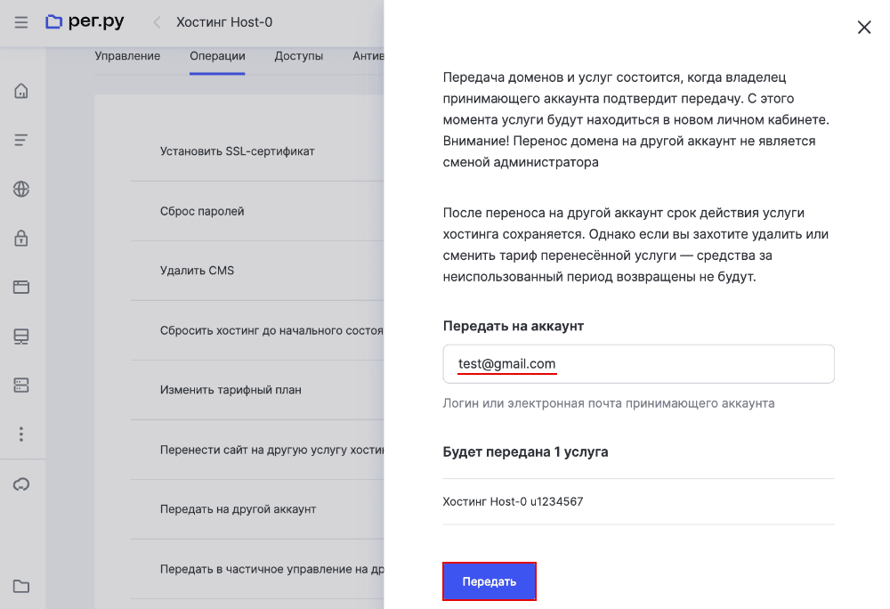 Перенос услуги хостинга на другой аккаунт Рег.ру 5