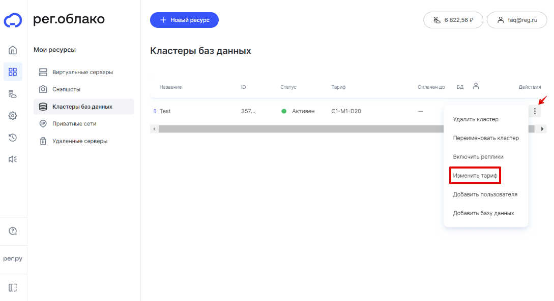 Как изменить тариф кластера базы данных 3