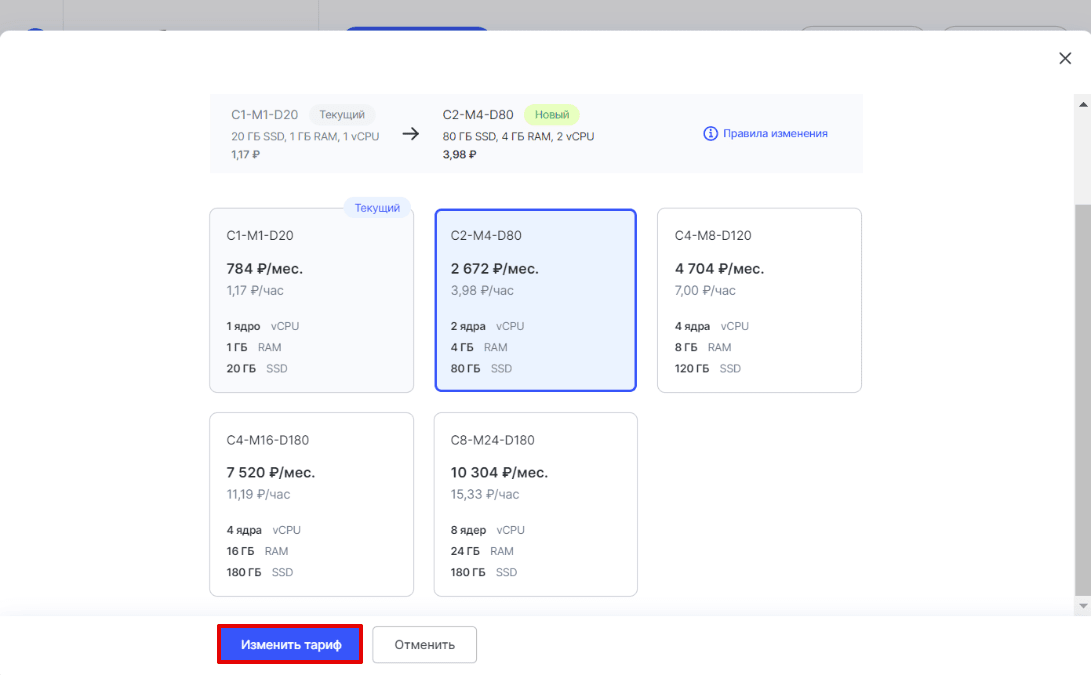 Как изменить тариф кластера базы данных 4