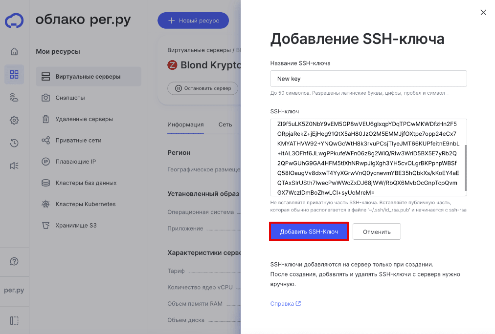 SSH-ключи для Облачных серверов 6