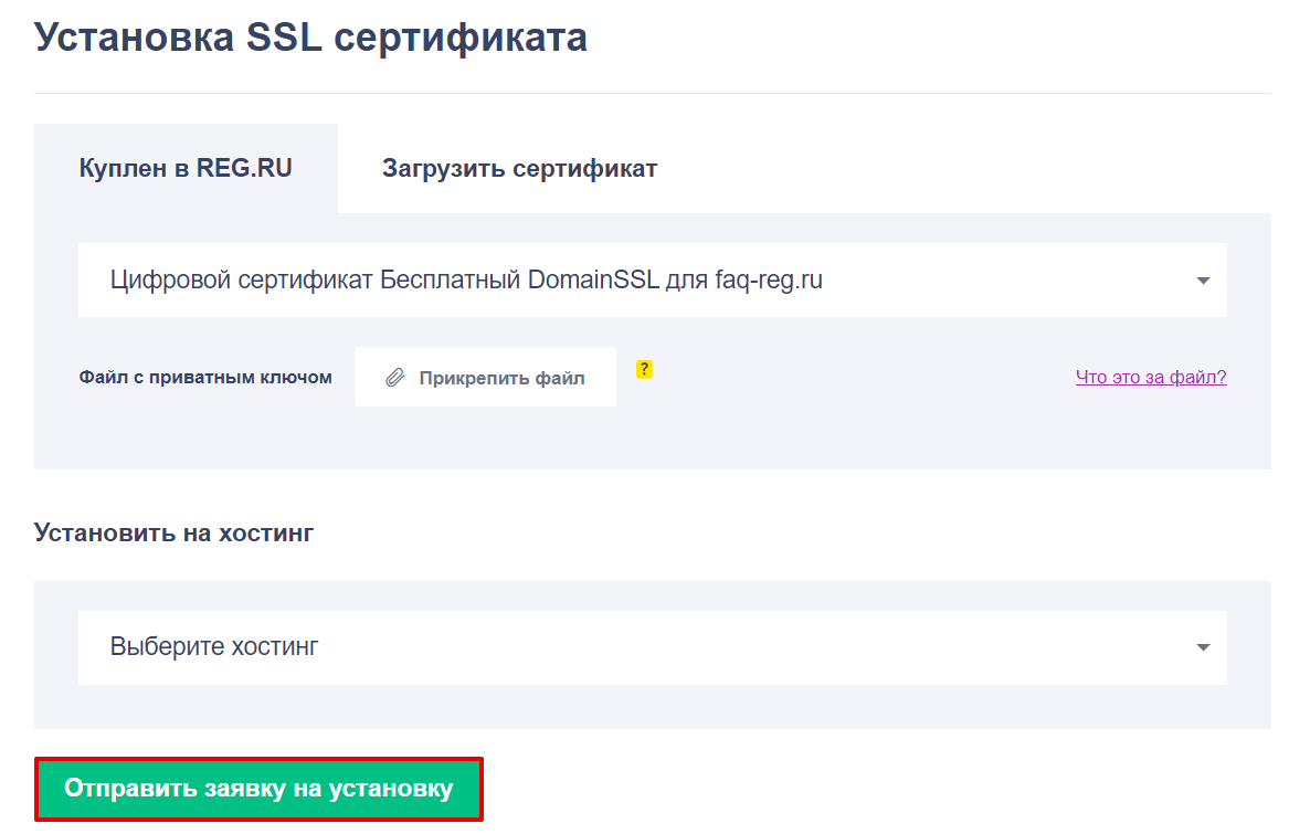 Как установить SSL-сертификат на VPS 10