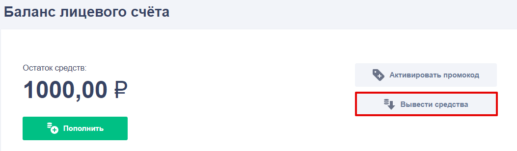 
    Вывод средств с баланса аккаунта
        |
        Рег.ру
    
