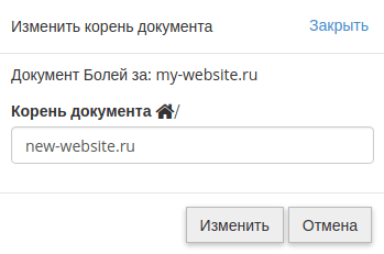 изменить корневую папку cpanel 3