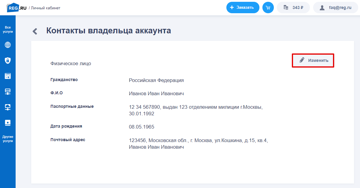 изменить контакты владельца аккаунта 1