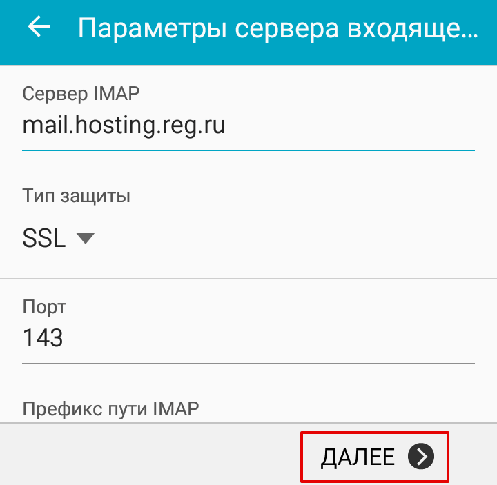 Настройка почты Android 3