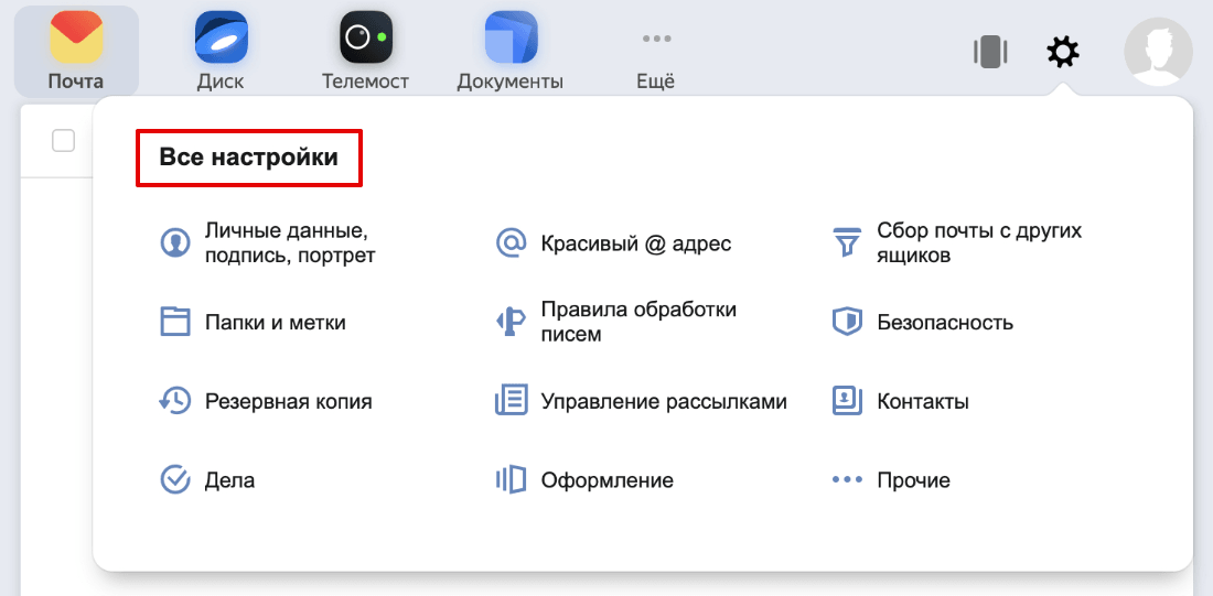 Настройка Яндекс.Почты 2