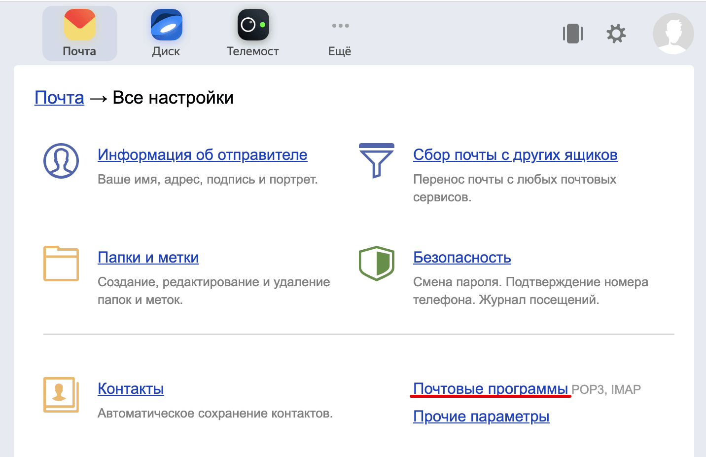 Настройка Яндекс.Почты 3