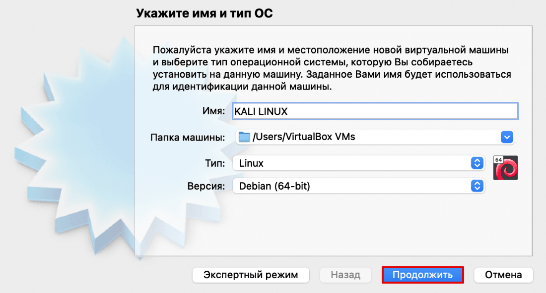Как создать ВМ на VirtualBox для Kali Linux 2