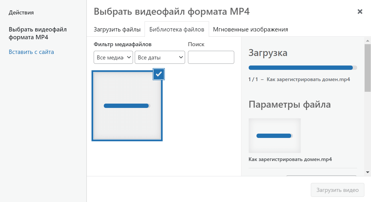 Загрузка файла MP4 в REG.Site