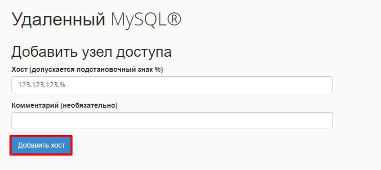 Удаленный MySQL 1