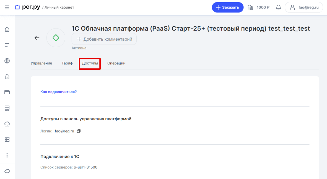 Как подключиться к услуге «1С Облачная платформа (PaaS)» 4