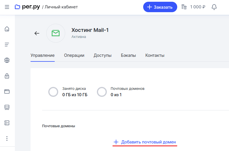 Как добавить почтовый домен 2