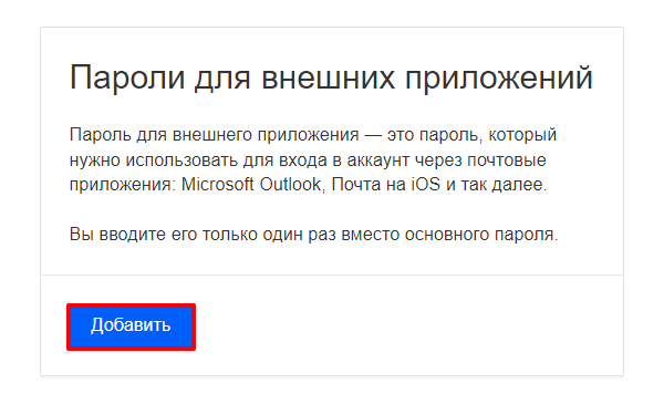 Добавить пароль для внешнего приложения Mail.ru