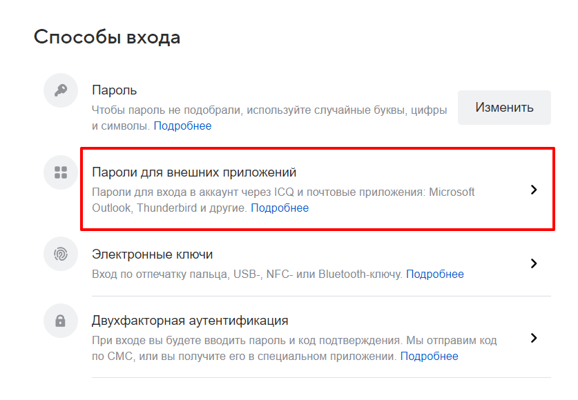 Пароли для внешний приложений Mail.ru