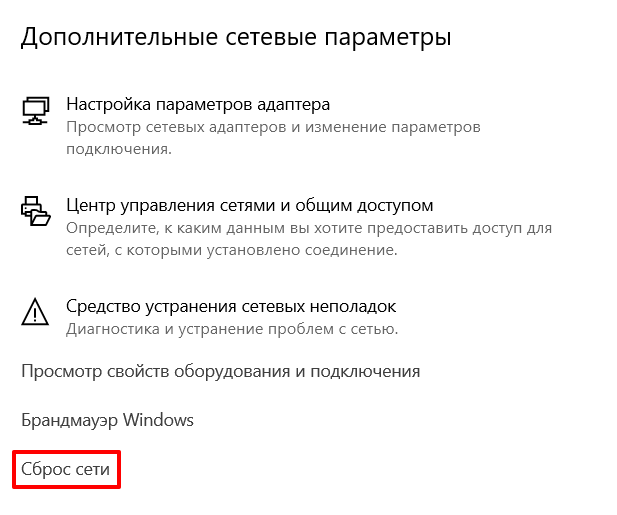 Сброс сети в Windows 10