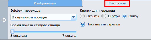 Настройки модуля слайд-шоу