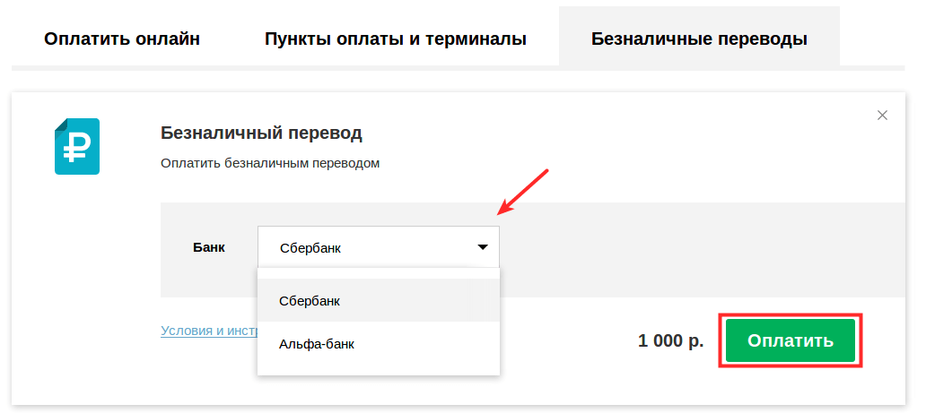 оплатить счет безналичным переводом 2
