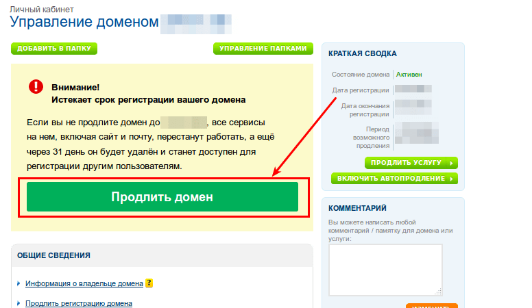 как продлить домен