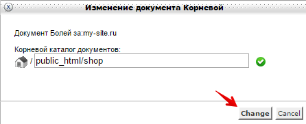 изменить корневую папку cpanel 3