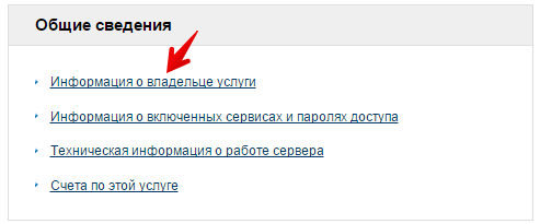 Информация о владельце услуги vps