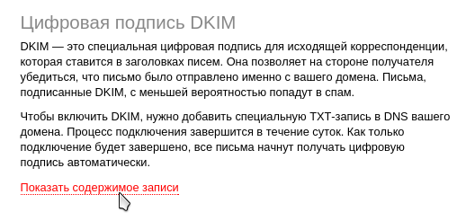 настроить dkim для яндекс почты 1