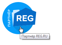 знак партнёра reg.ru