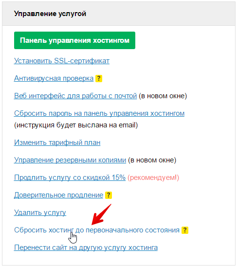 сбросить состояние хостинга до первоначального