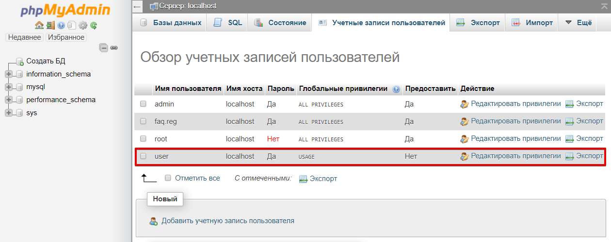 phpMyAdmin Новая учетная запись