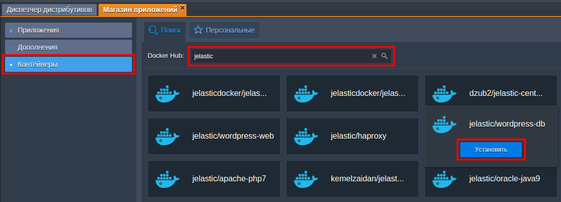 Работа с Docker-контейнерами в Jelastic 8
