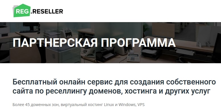 что такое reg.reseller 1