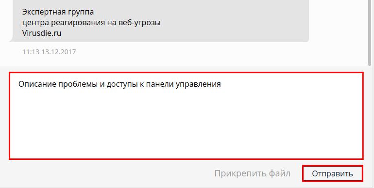 Как отправить запрос на лечение сайта с помощью Virusdie (5)