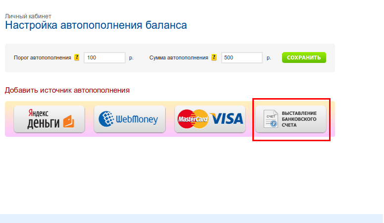 автопополнение через безналичный перевод