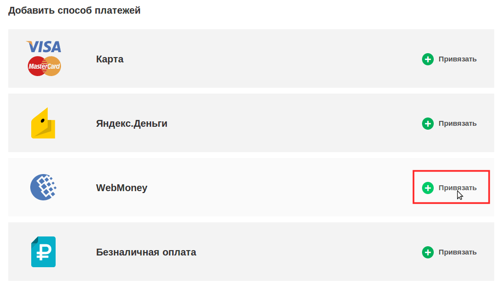 автопополнение через webmoney