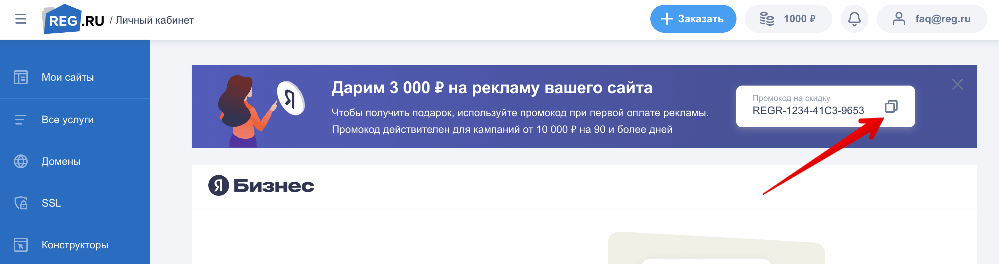 Промокод для Яндекс.Бизнеса