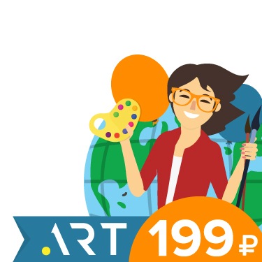 Новая акция ко Всемирному дню искусства: домен .ART за&nbsp;199 рублей
