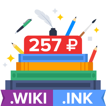 Скидка на домены .WIKI и .INK