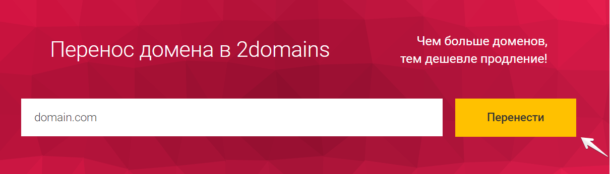 код переноса домена 2domains