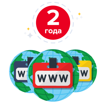 Регистрируйте домен в международной зоне сразу на 2 года!