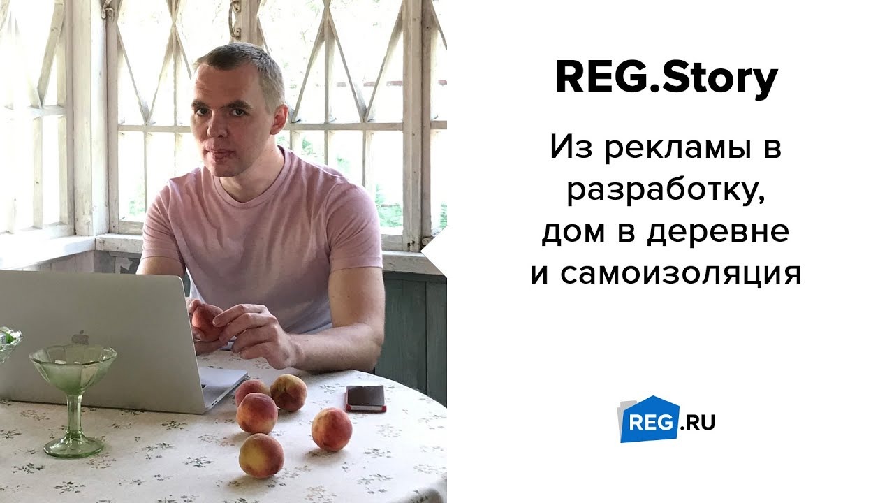 REG.Story. Из рекламы в разработку, дом в деревне и самоизоляция